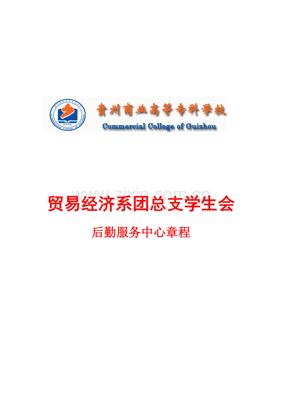 后勤服务中心标准章程.doc_第1页