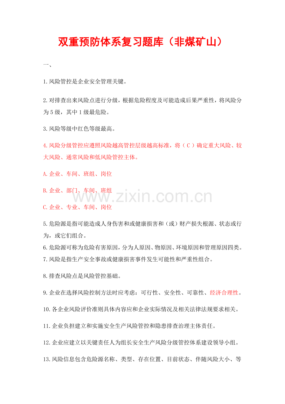 学规懂规践规中新增双重预防综合体系试题非煤矿山含答案.docx_第1页