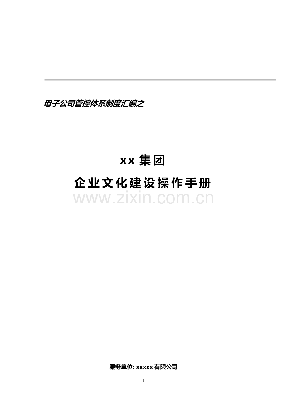 集团企业文化建设操作手册模版.doc_第1页