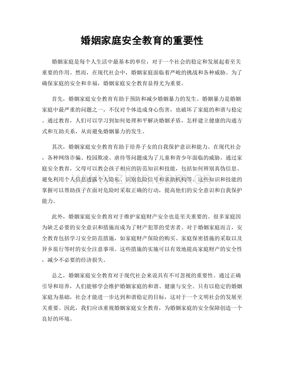 婚姻家庭安全教育的重要性.docx_第1页