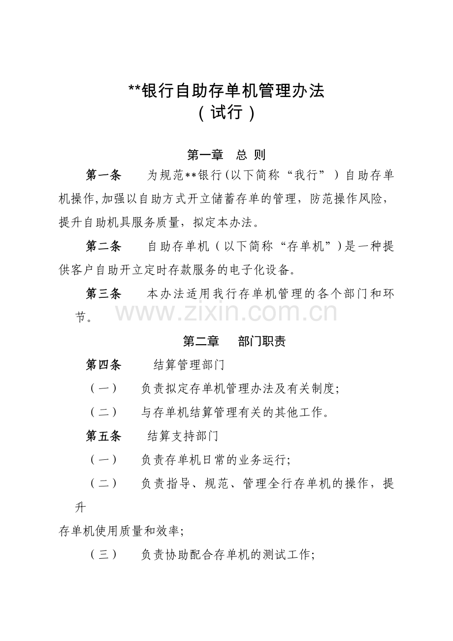 银行自助存单机管理办法模版.doc_第1页