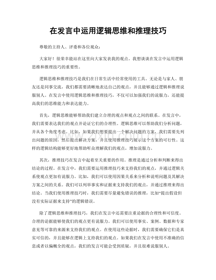 在发言中运用逻辑思维和推理技巧.docx_第1页