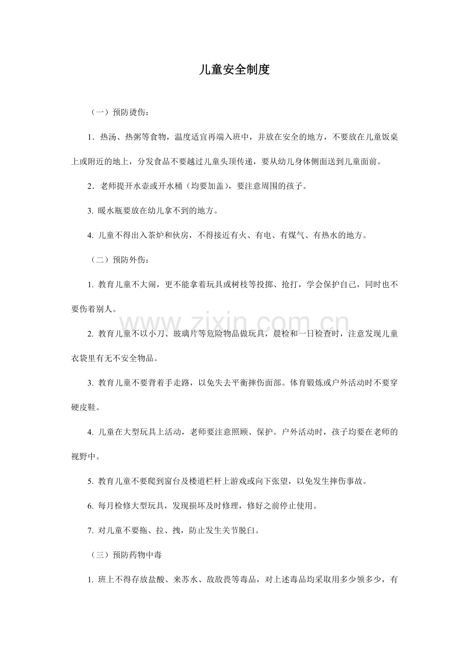 幼儿园模版.儿童安全制度.doc_第1页