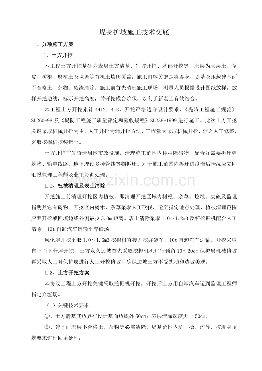 堤身护坡综合标准施工核心技术交底.docx_第1页