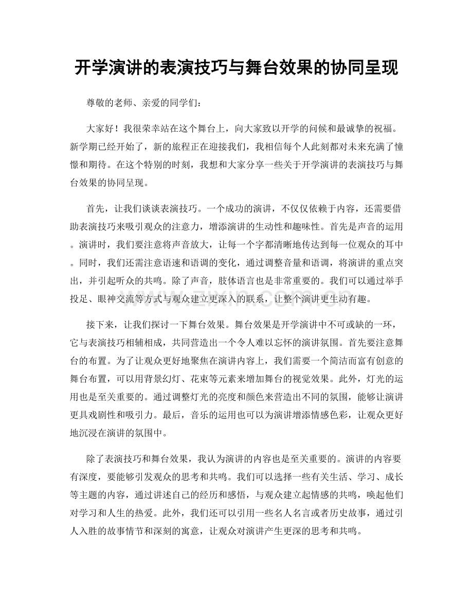 开学演讲的表演技巧与舞台效果的协同呈现.docx_第1页