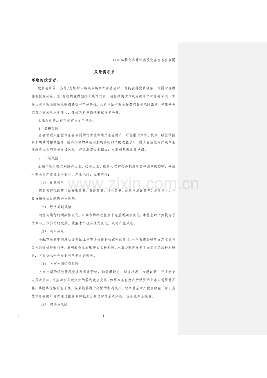 结构化私募证券投资基金基金合同模版.docx_第2页