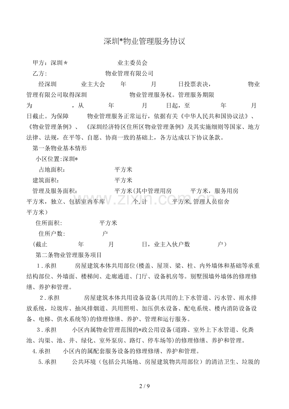 深圳物业管理服务合同模版.doc_第2页