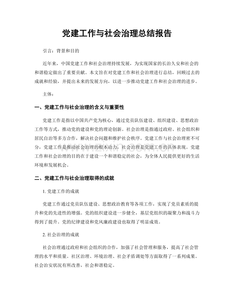 党建工作与社会治理总结报告.docx_第1页