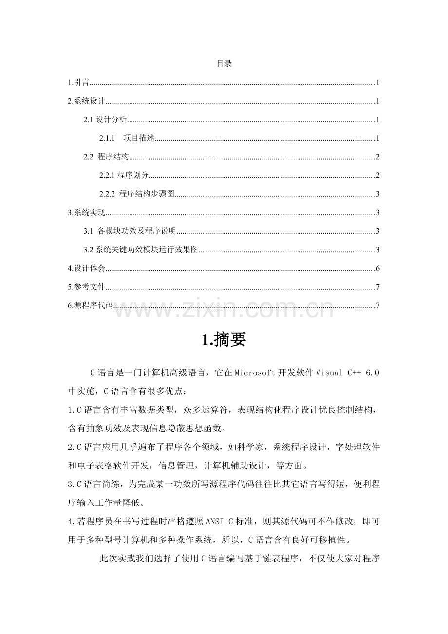C语言程序专业课程设计歌手比赛系统.doc_第2页