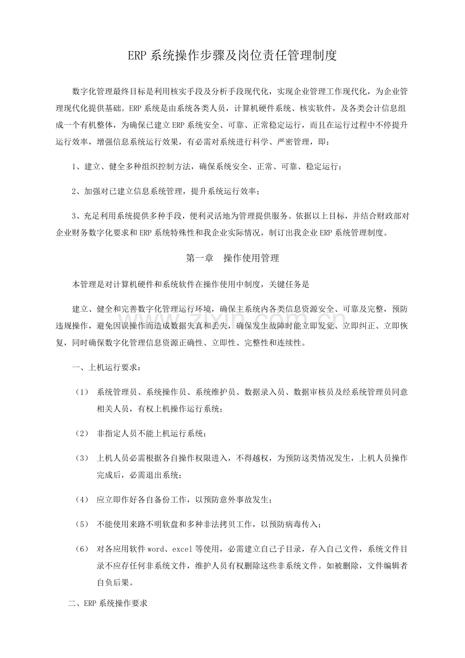 ERP系统操作综合流程及岗位责任管理核心制度.doc_第1页
