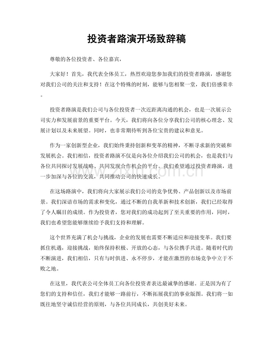 投资者路演开场致辞稿.docx_第1页