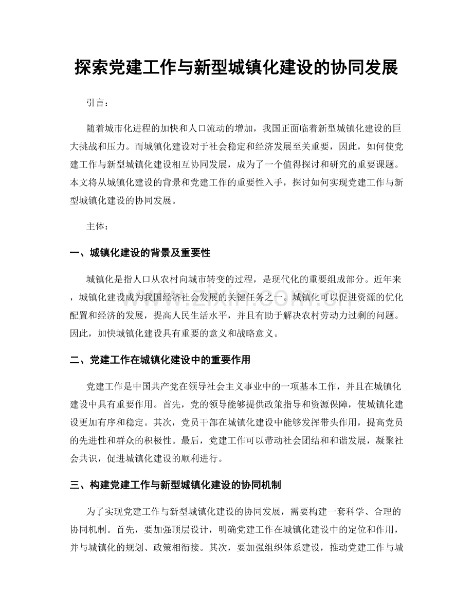 探索党建工作与新型城镇化建设的协同发展.docx_第1页