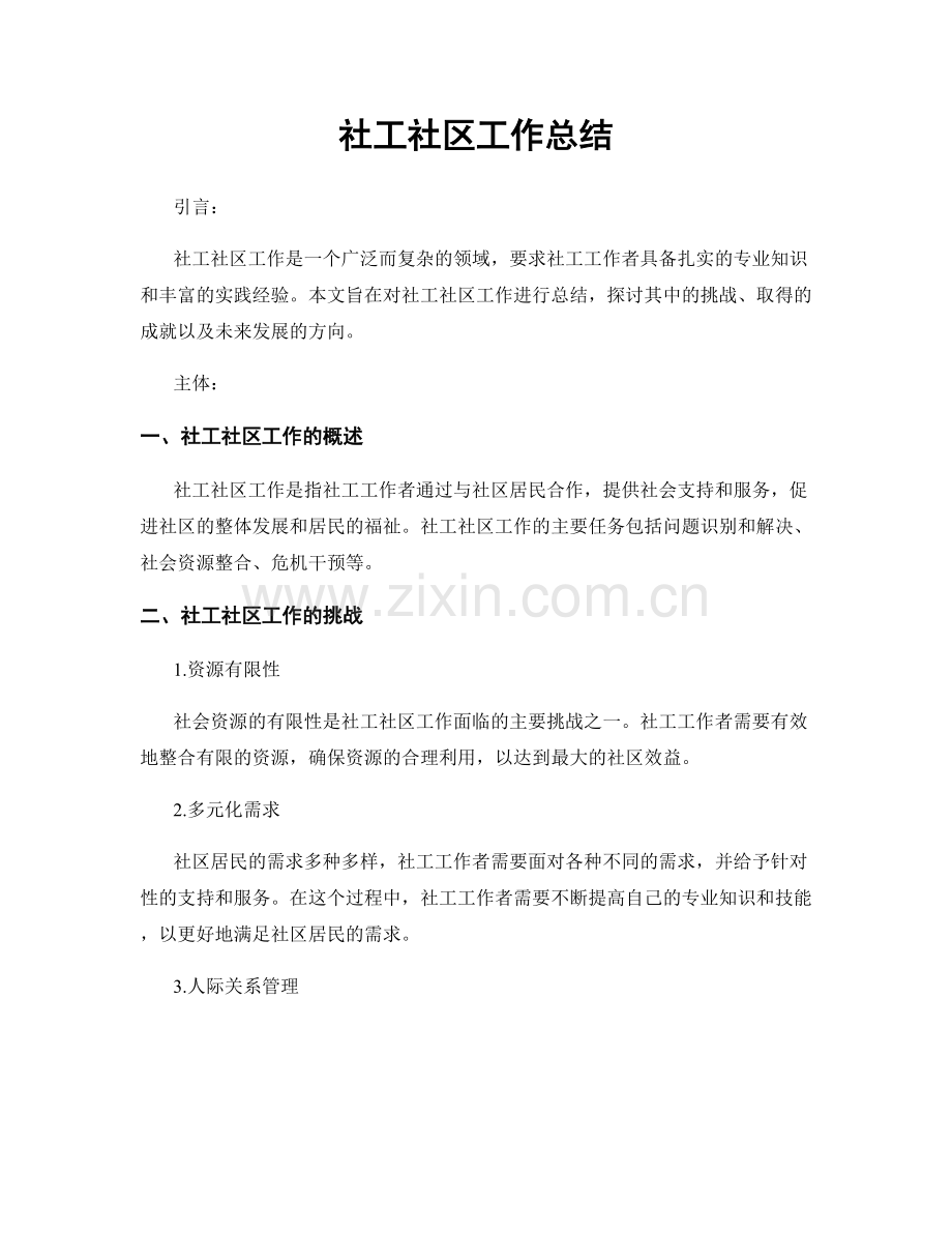 社工社区工作总结.docx_第1页