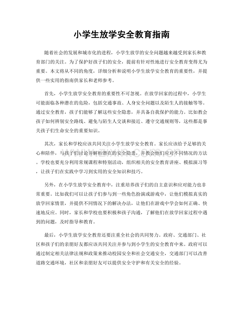 小学生放学安全教育指南.docx_第1页