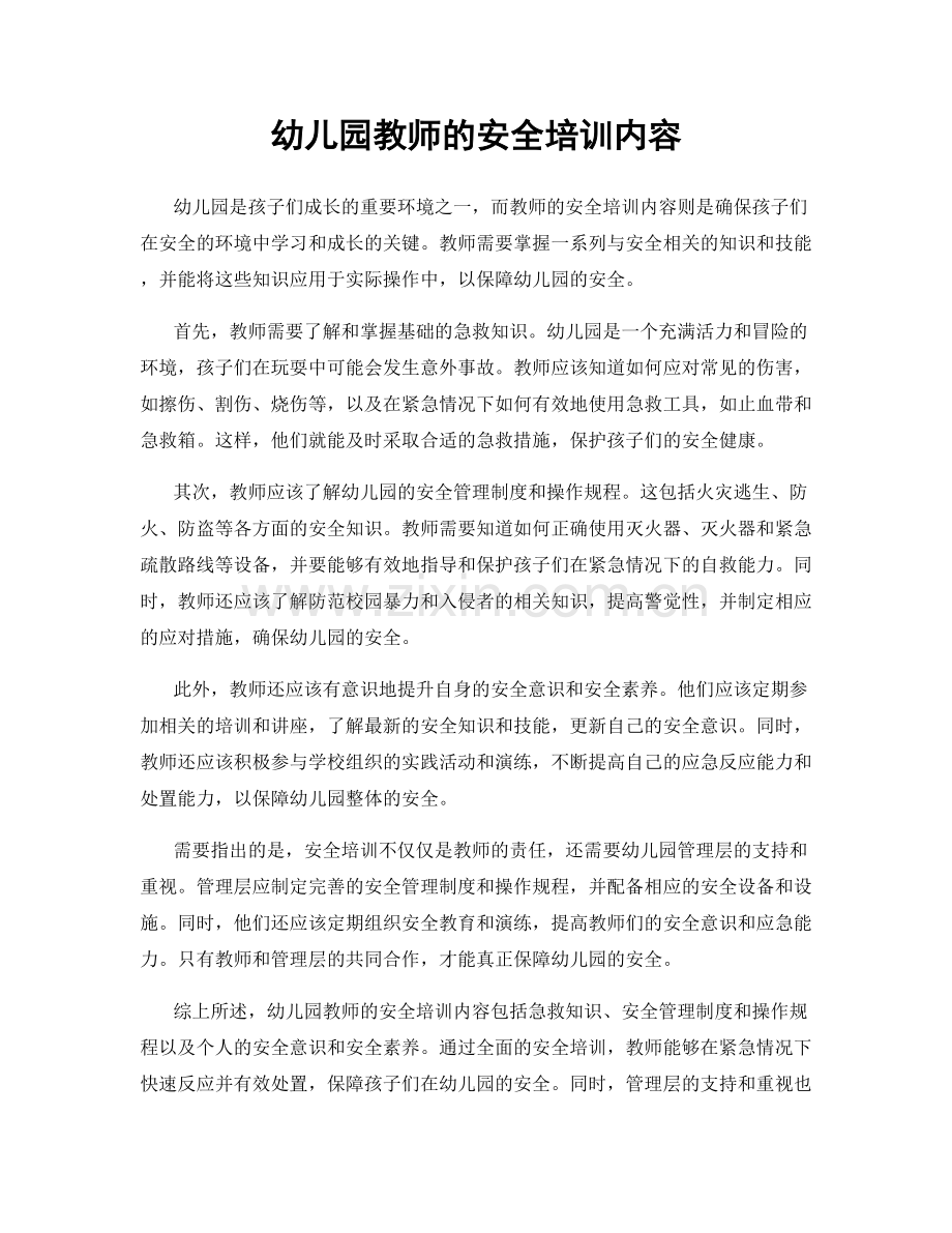 幼儿园教师的安全培训内容.docx_第1页