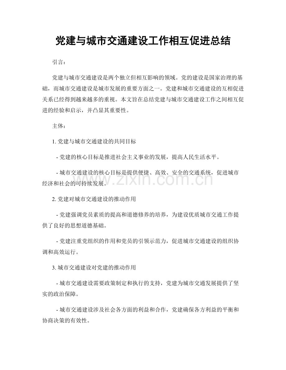 党建与城市交通建设工作相互促进总结.docx_第1页