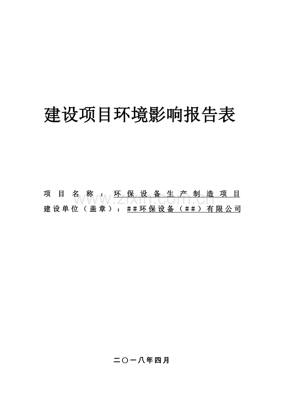 环保设备生产制造项目环境影响报告表.doc_第1页