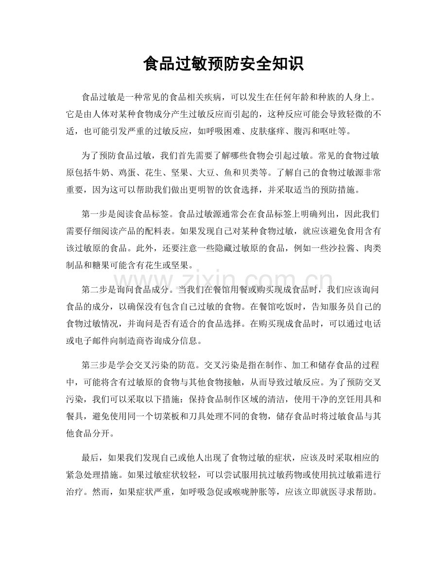 食品过敏预防安全知识.docx_第1页