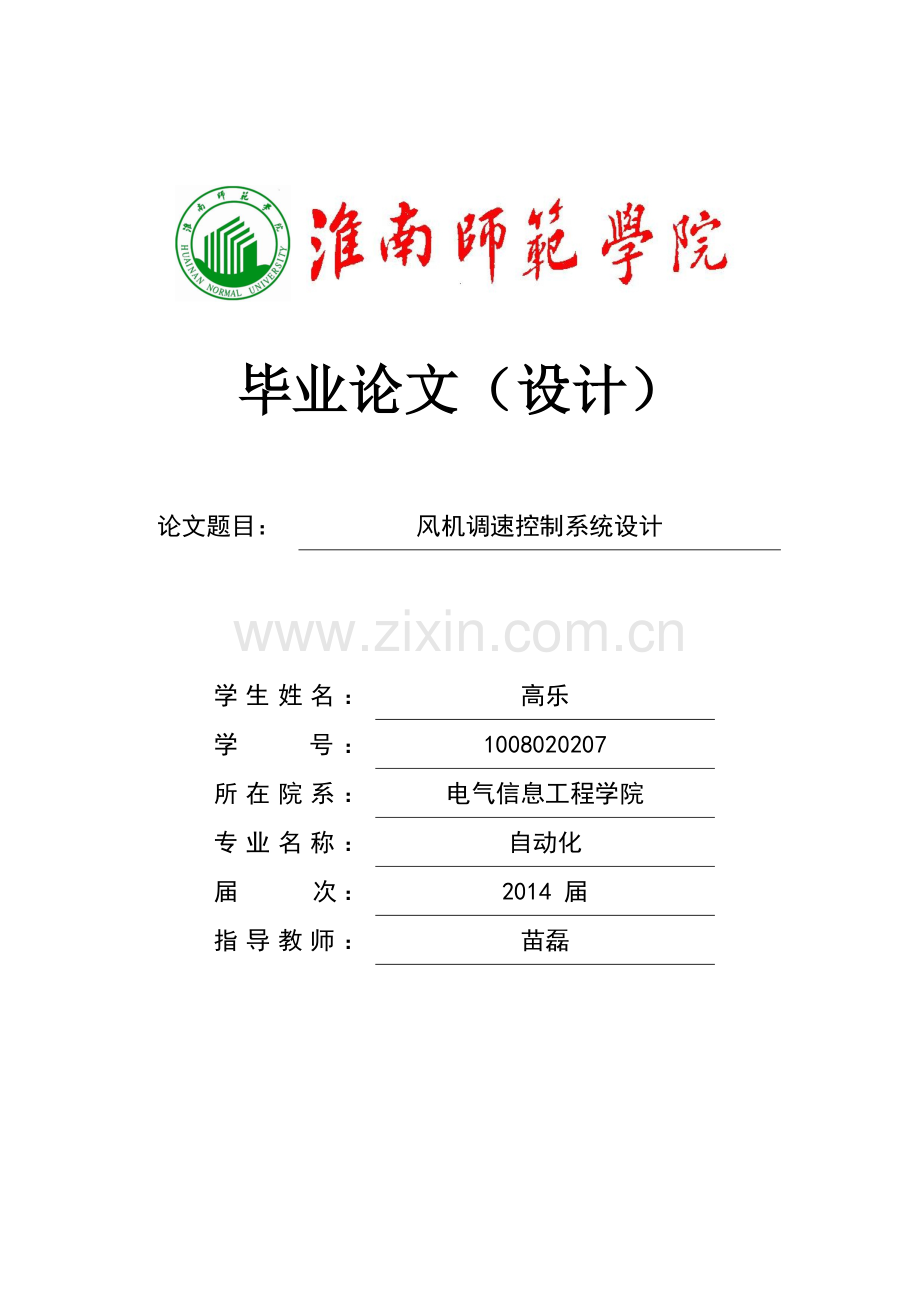 本科毕业论文---风机调速控制系统设计.doc_第1页