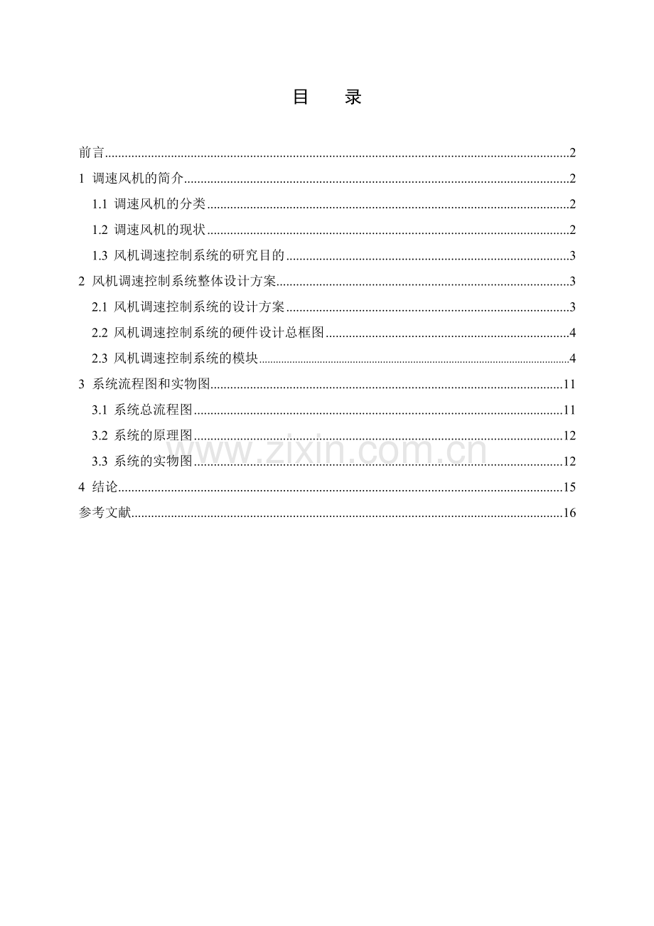 本科毕业论文---风机调速控制系统设计.doc_第2页