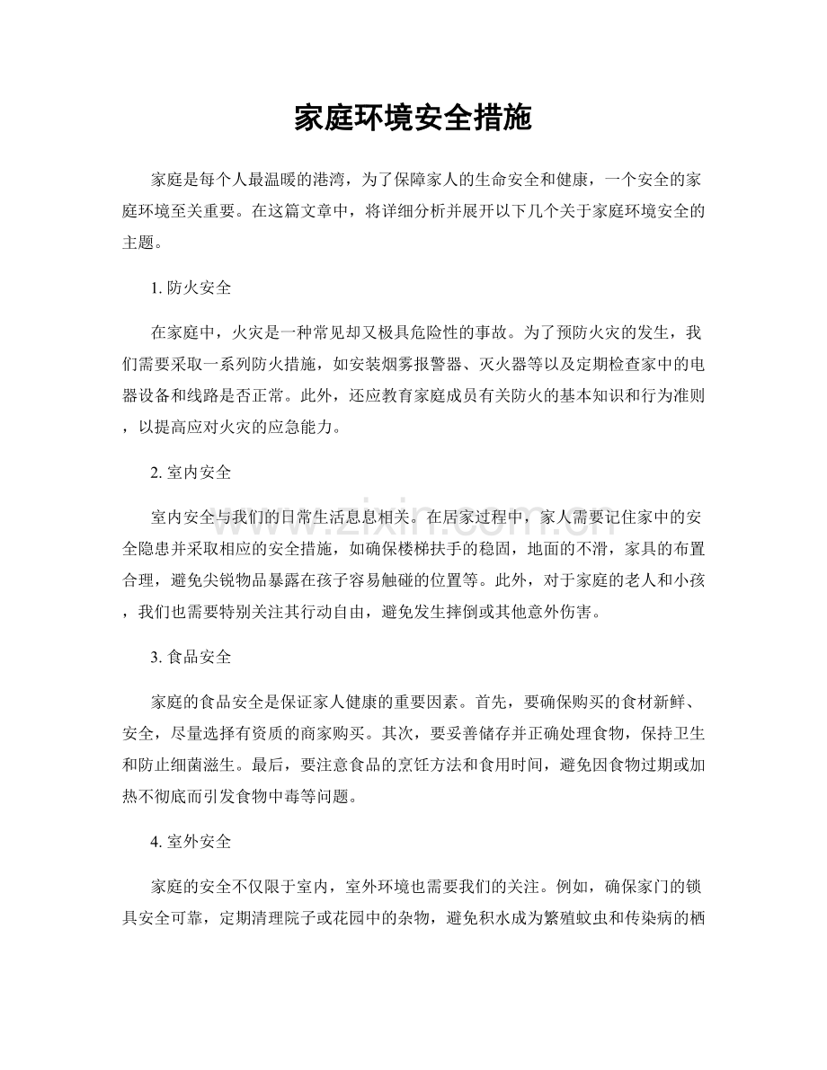 家庭环境安全措施.docx_第1页