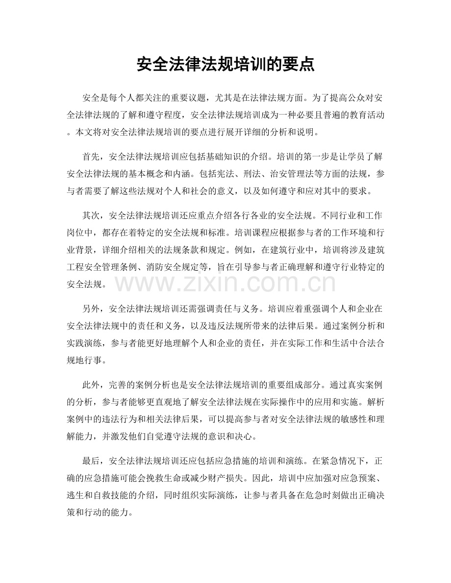 安全法律法规培训的要点.docx_第1页