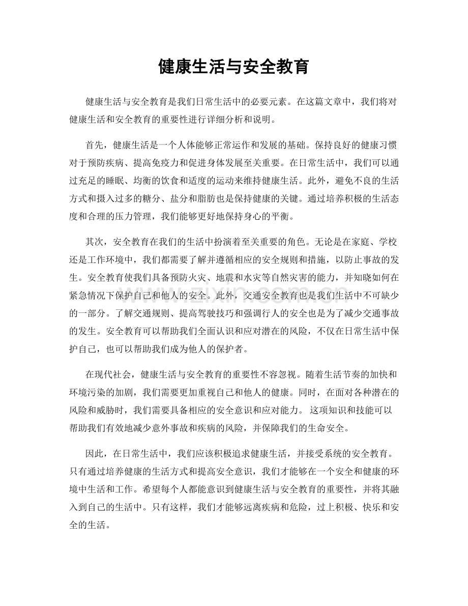 健康生活与安全教育.docx_第1页
