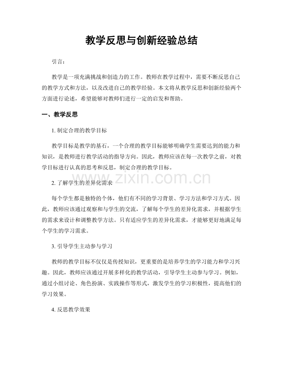 教学反思与创新经验总结.docx_第1页