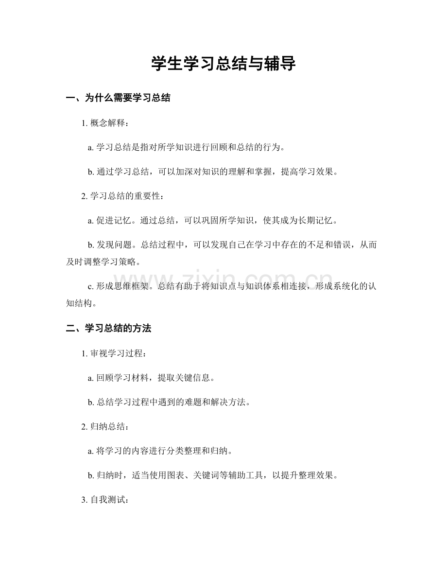 学生学习总结与辅导.docx_第1页