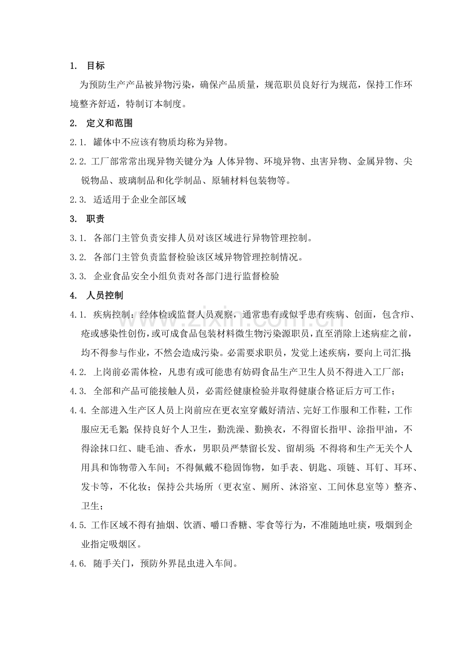 异物管理新规制度.docx_第1页