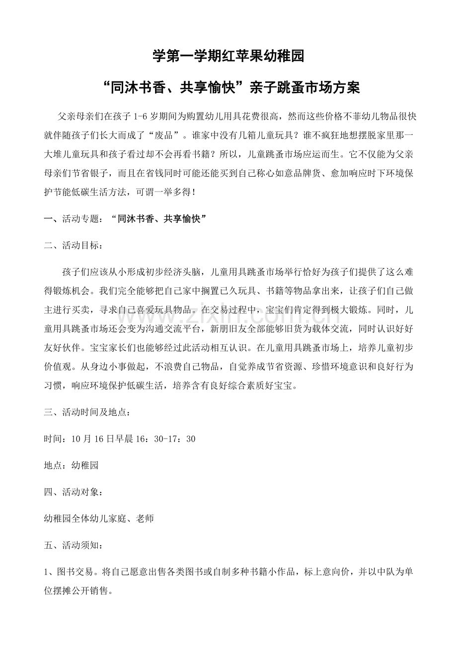 幼儿园跳蚤市场活动专业方案.docx_第1页