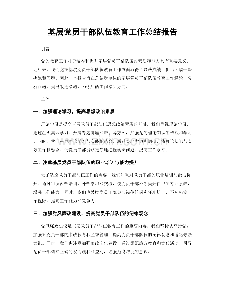 基层党员干部队伍教育工作总结报告.docx_第1页