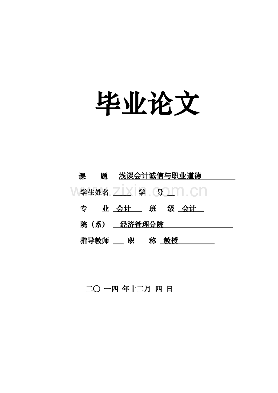 浅谈会计诚信与职业道德论文初稿.doc_第1页