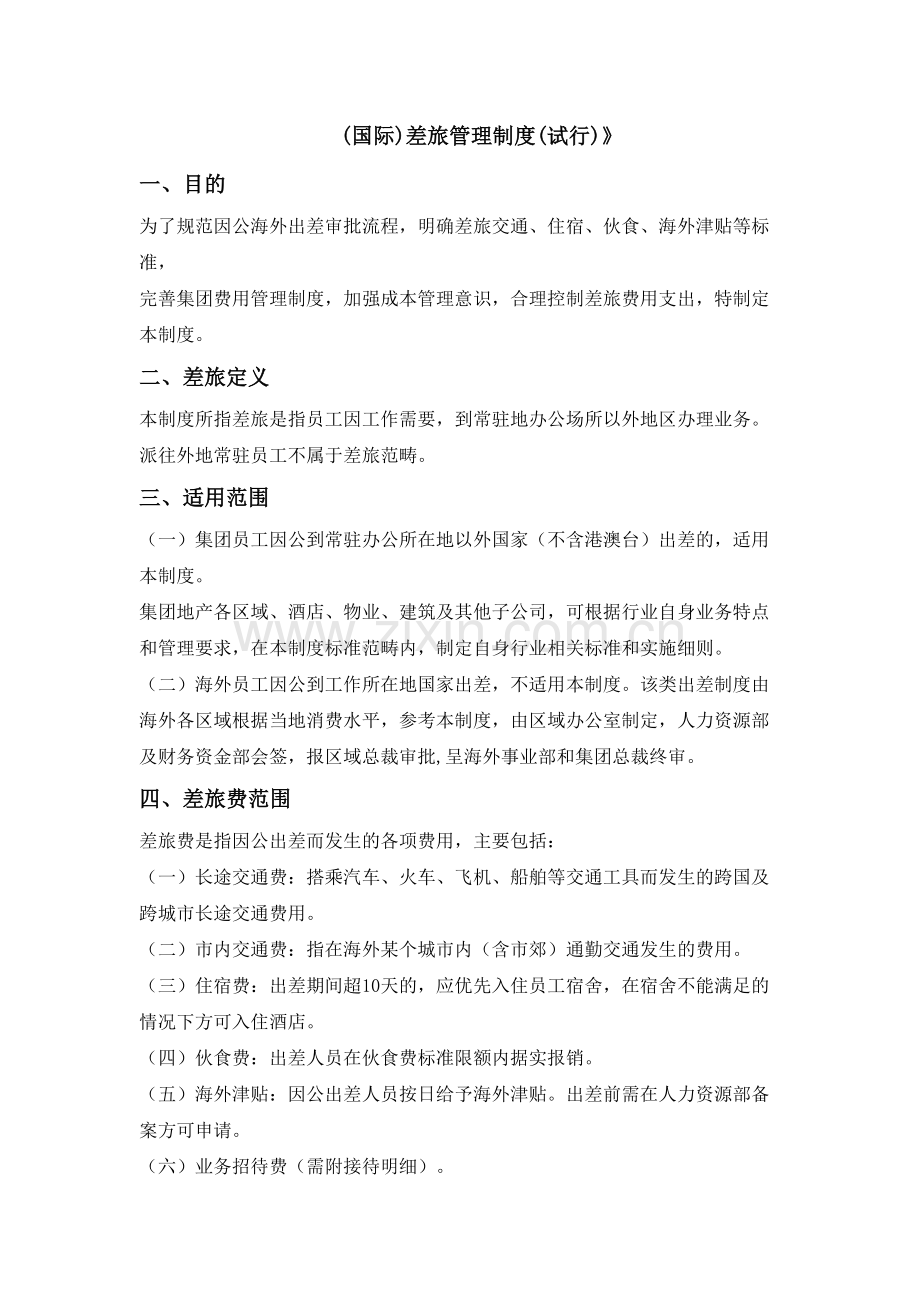 房地产(国际)差旅管理制度模版.docx_第1页