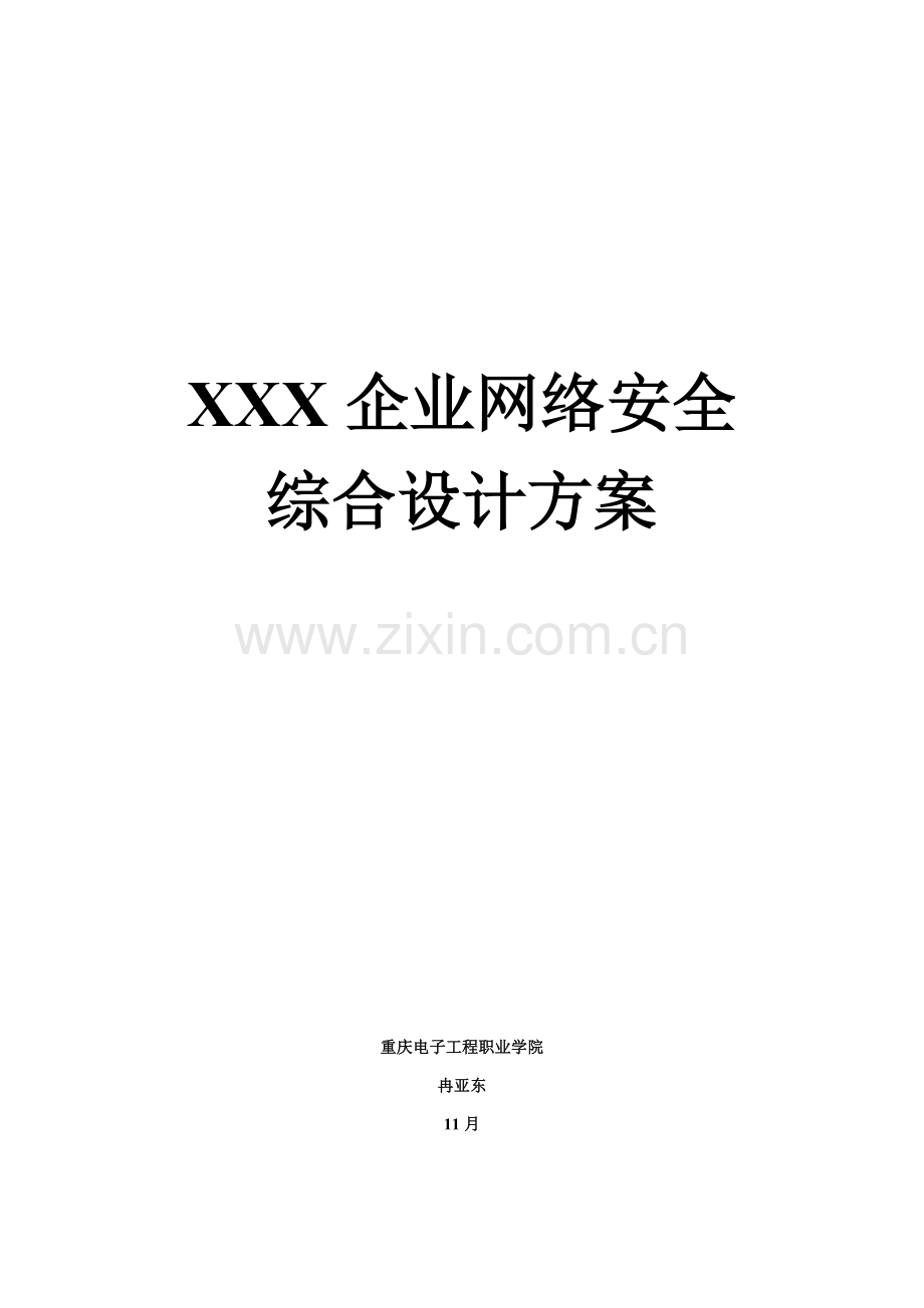 企业网络综合规划设计专业方案.doc_第1页