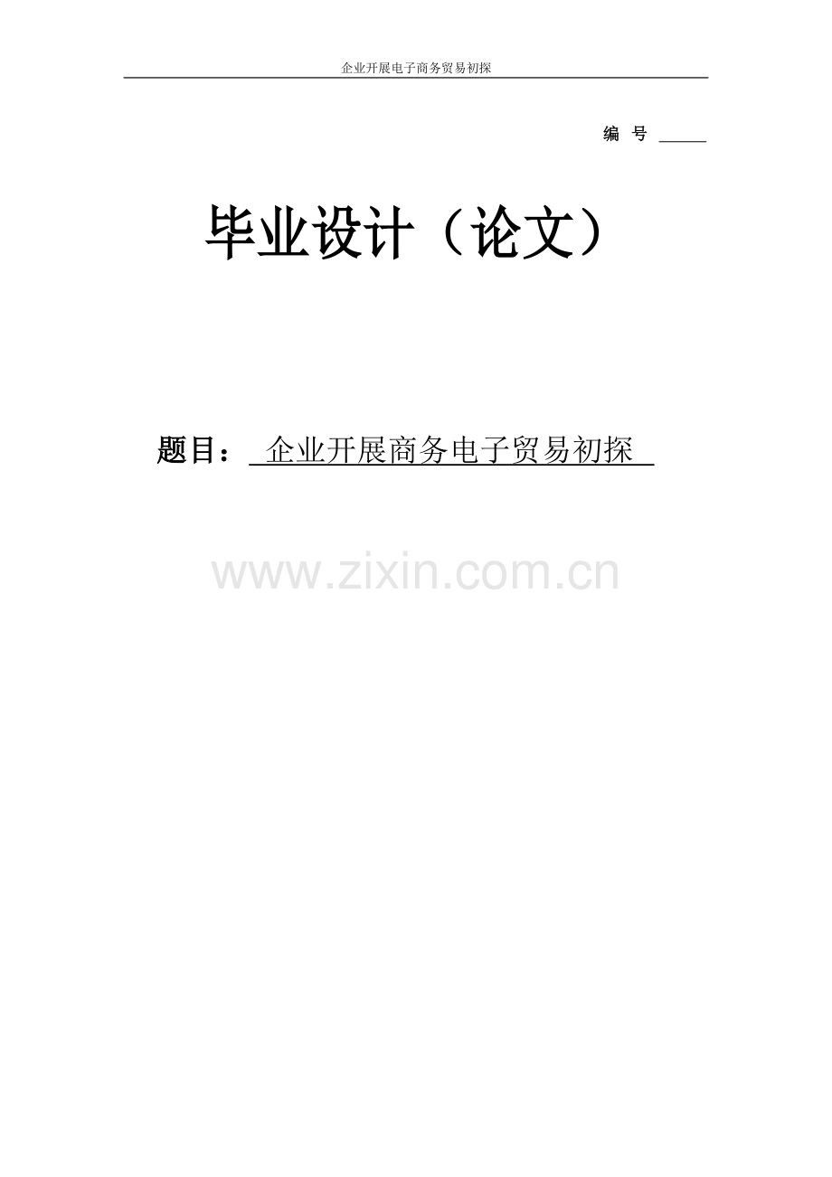 本科毕业论文---企业开展商务电子贸易初探.doc_第1页