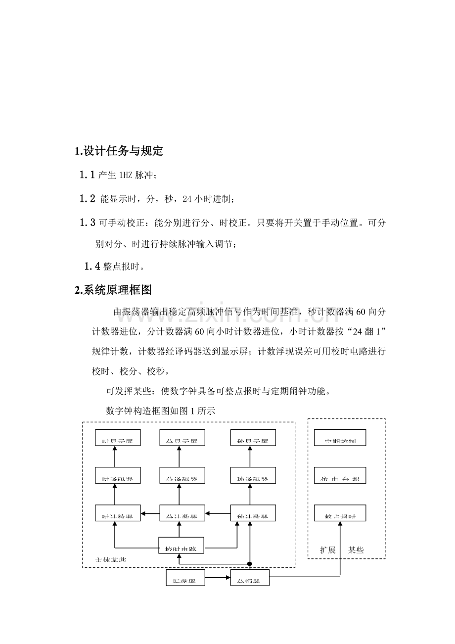 多功能数字钟数电专业课程设计方案报告.doc_第1页