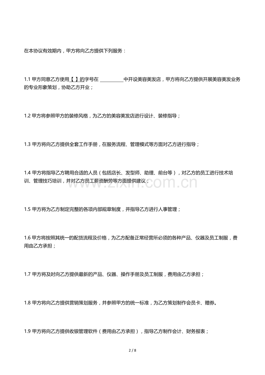 咨询服务协议-开设美容美发店.doc_第2页