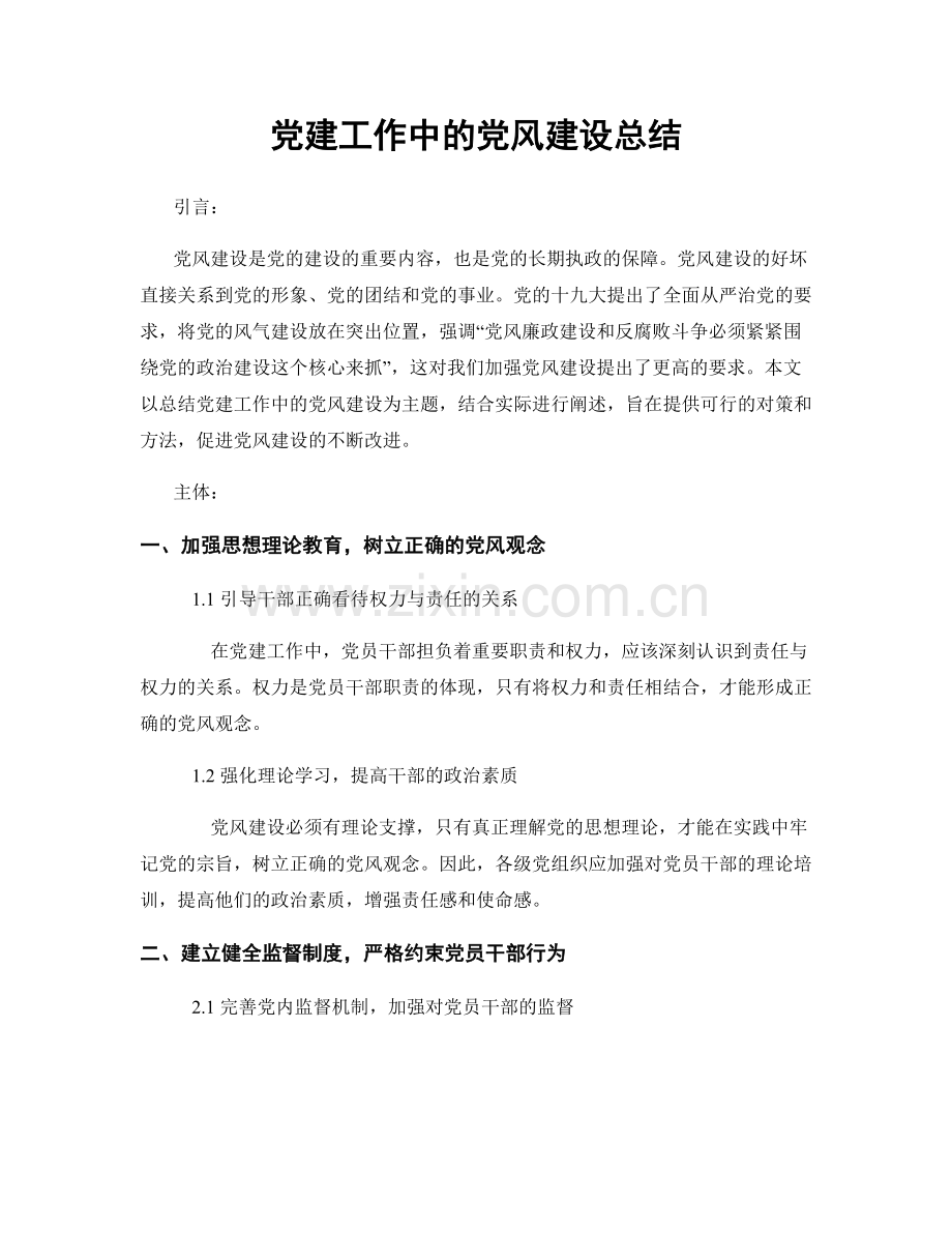 党建工作中的党风建设总结.docx_第1页