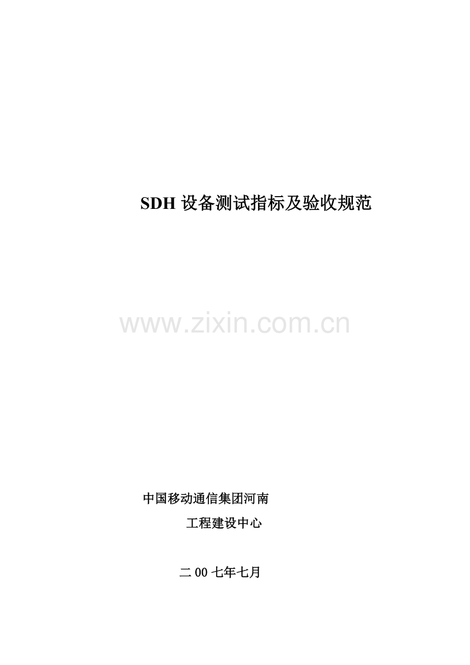 SDH设备测试指标及验收标准规范.doc_第1页