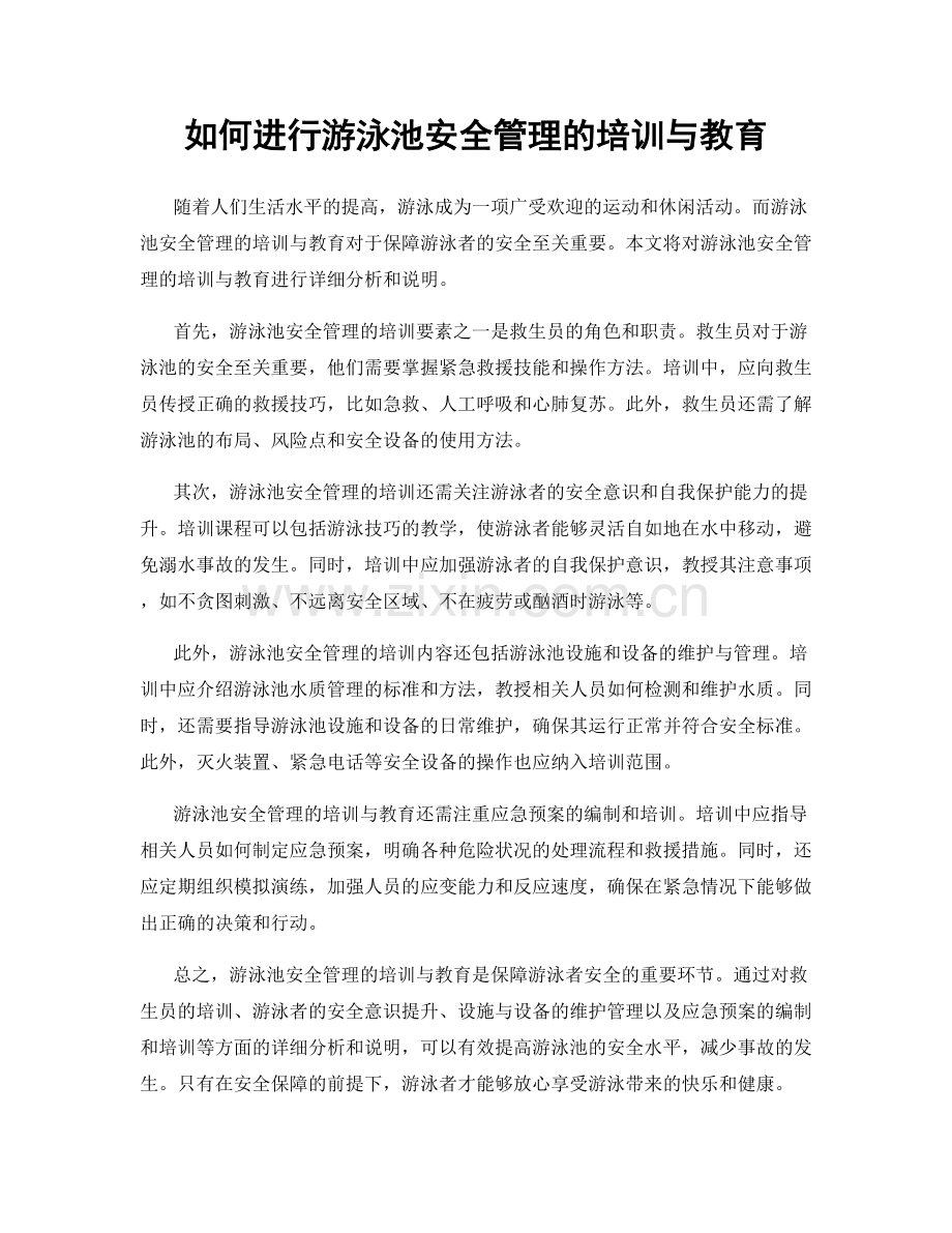如何进行游泳池安全管理的培训与教育.docx_第1页