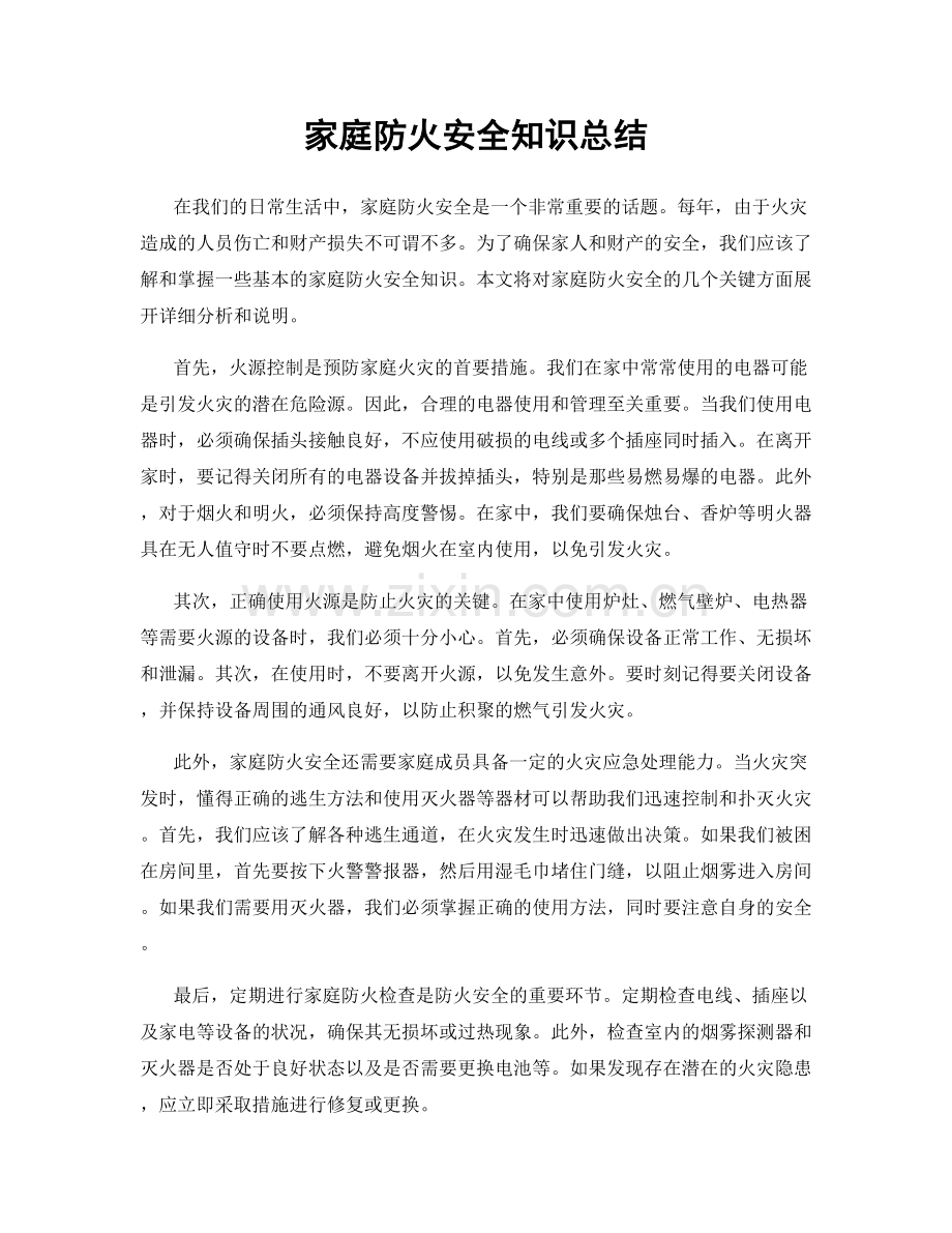家庭防火安全知识总结.docx_第1页