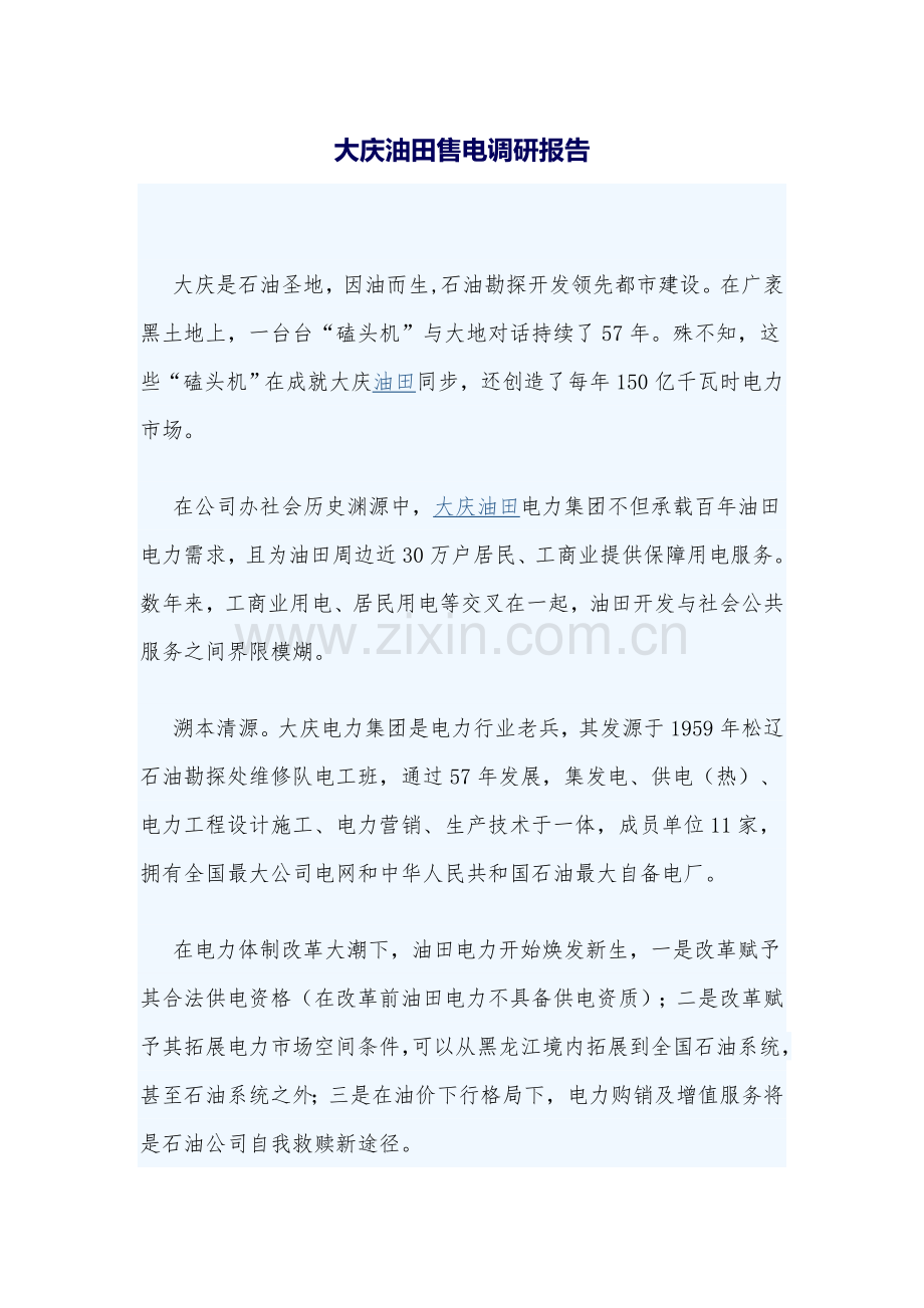 大庆油田售电调研分析报告.doc_第1页