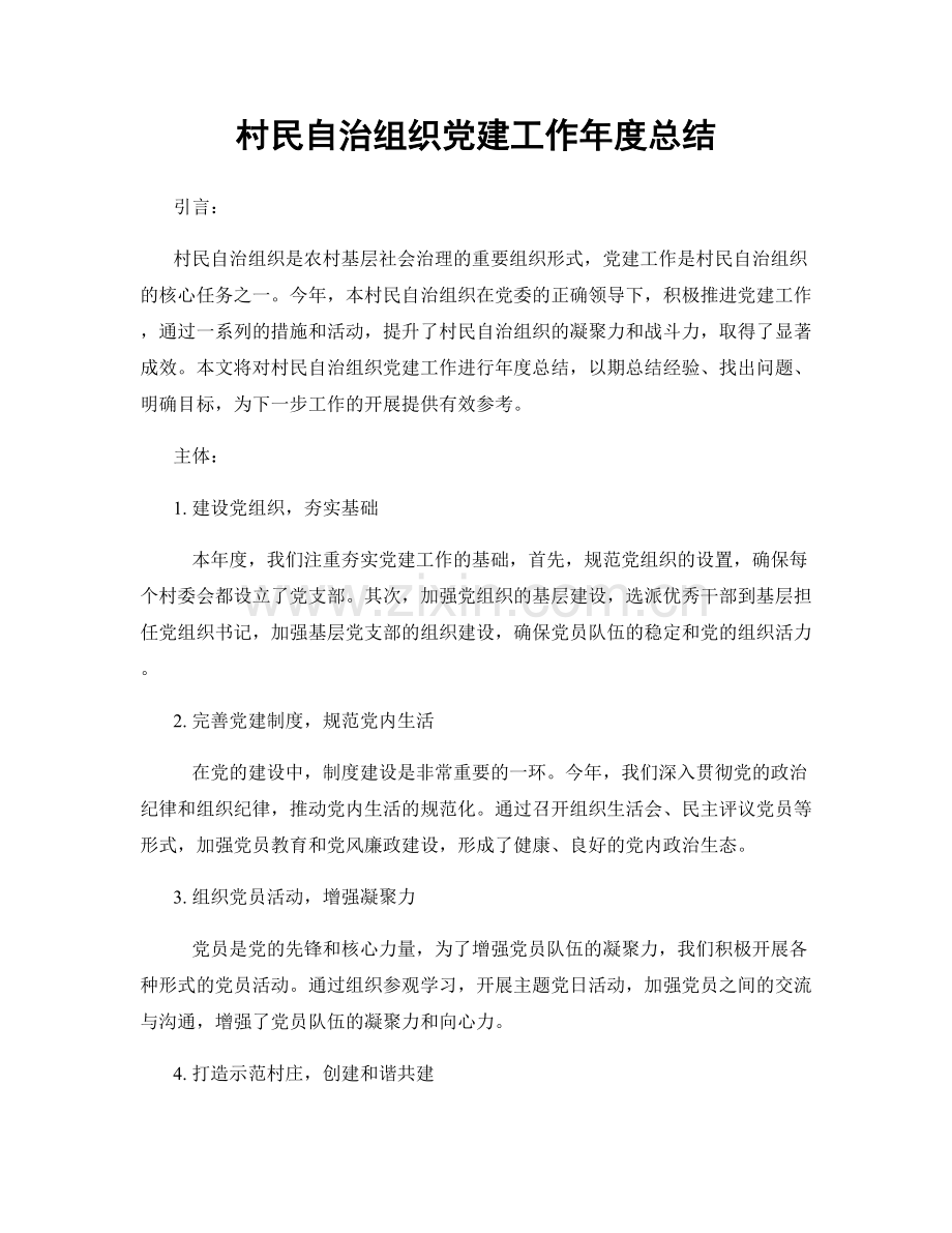 村民自治组织党建工作年度总结.docx_第1页