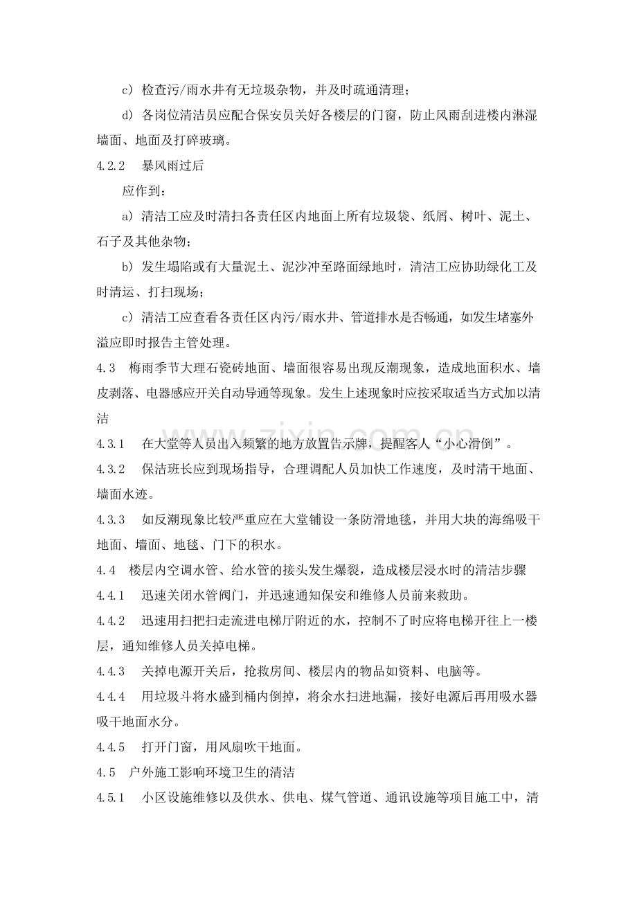 物业管理公司特殊环境清洁作业规程模版.docx_第2页
