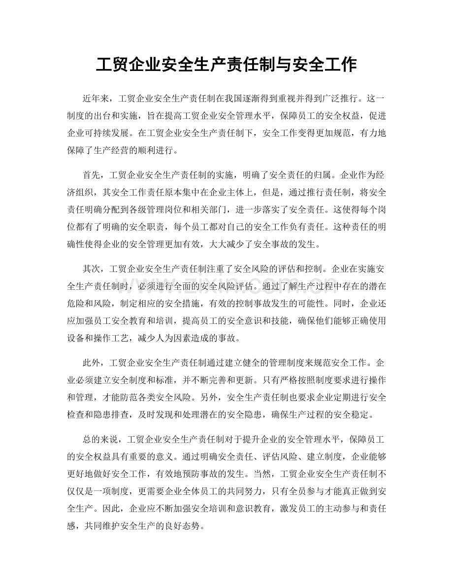 工贸企业安全生产责任制与安全工作.docx_第1页