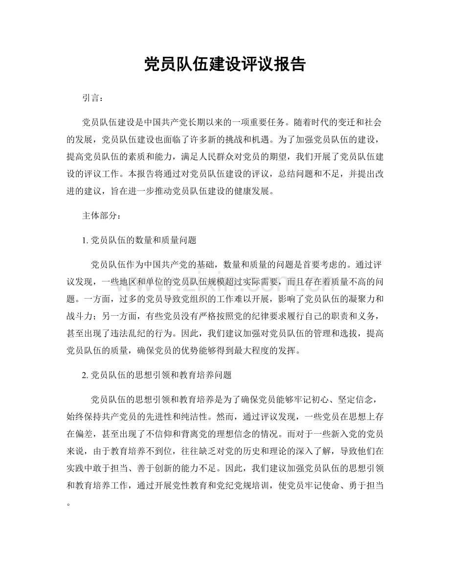 党员队伍建设评议报告.docx_第1页