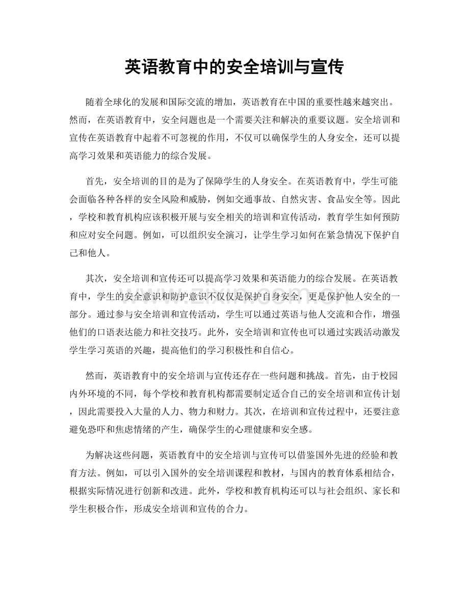 英语教育中的安全培训与宣传.docx_第1页