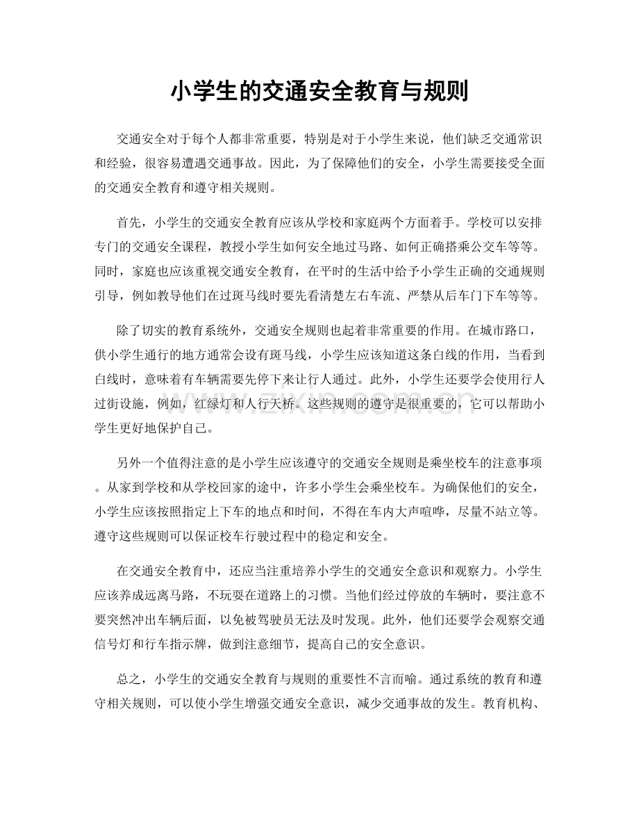 小学生的交通安全教育与规则.docx_第1页