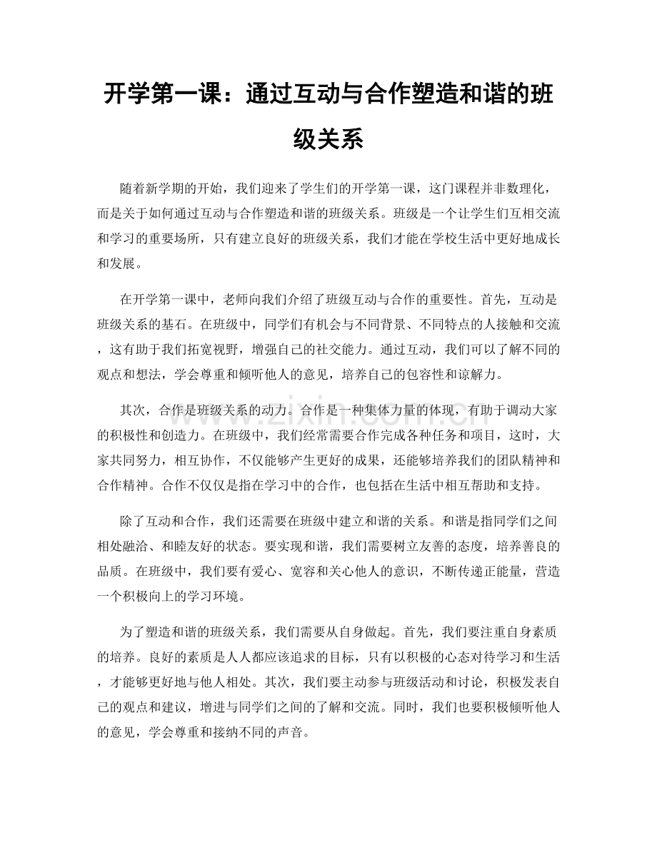 开学第一课：通过互动与合作塑造和谐的班级关系.docx_第1页